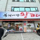 북해어장왕코다리 | 안양 호계동 맛집 북해어장 왕코다리 후기