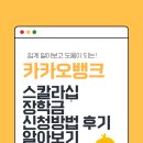 가구뱅크 | 카카오뱅크 스칼라십 장학금 신청방법 후기 알아보기
