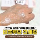 쿠레이션 | [다이소 비프루브 선세럼 후기] 톡! 터지는 캡슐 속 트리플 콜라겐 선세럼