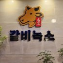 갈비녹소 이미지