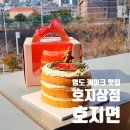 부산 영도 레터링 케이크 맛집 호지면(호지상점) 위치 주차 솔직후기