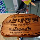 크크네캠핑용품