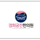 경희궁한의원 이미지