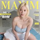 서현숙 맥심표지_23년 8월호 이미지