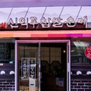 삼성찹쌀순대국 이미지