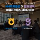 패밀리오피스부동산중개 | [공지] NH투자증권 X 빌드블록 | 패밀리오피스 세미나 개최