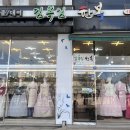 김복임한복