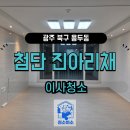 광주 첨단진아리채 아파트 입주청소 곰팡이박멸 후기