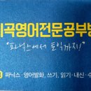 지곡영어전문공부방 이미지