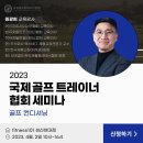 ＜국제골프트레이너협회 세미나＞ 골프 컨디셔닝 이미지