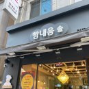 빵내음솔베이커리