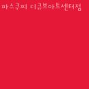 파스쿠찌디큐브아트센터