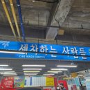 광주 화정동 스팀세차 : 세차하는사람들 이용 후기