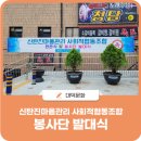 신탄진마을관리사회적협동조합 네이버블로그