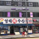 영해수산 이미지