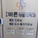 정읍바른재활의학과의원 이미지