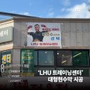 성진현수막출력센터 | [시공후기] 인천 운남동 LHU 트레이닝센터 대형 외벽 현수막 출력 및 시공 완료!