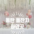 첨단산업1로 | 내돈내산 동탄 소규모 돌잔치 하얀곳 행사 후기 이제 나도 돌끝맘