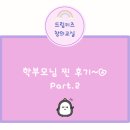 천안두정동 유아한글수학학원 학부모님 후기