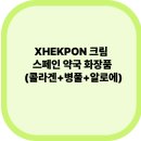쟈크폰(XHEKPON )크림 스페인 약국 화장품