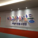 아쿠아차일드 송천 이미지