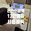 12인에듀학원 이미지