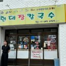 [강릉/맛집] 강릉 유명맛집 “현대장칼국수” 후기 🍜