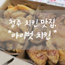 아이벗치킨 이미지