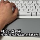 제닉스 키보드 손목받침대 신제품 리뷰