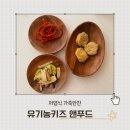저염식 가족반찬 유기농키즈 앤푸드 건강한 식단 후기
