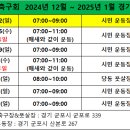 2024년 12월~2025년 1월 경기일정표 이미지