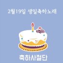 2월19일 생일축하노래 이미지