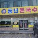 풍년농산물 | 진주 국수 맛집 풍년 촌국수 내돈내산 후기