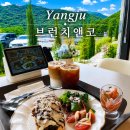 정선 종합사회복지관 정문 옆 | 양주 브런치카페 추천, 기산저수지 카페 브런치앤코 후기