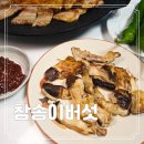 결이 살아있고 풍미 가득 국산 참송이버섯 활용 구이 버섯요리 후기