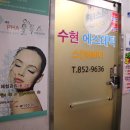 수현에스테틱 이미지