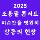 수험생 콘서트 | 2025 조용필 콘서트 시청률 재방송 참석 연예인 다큐일정
