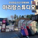 [중구 충무로] &#39;아리랑스튜디오&#39;에서 한복대여하고 &#39;한국의집 고호재&#39; 다녀온 후기