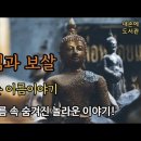 [독서/책읽기] 부처님과 보살 재미있는 이름이야기 이미지