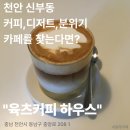 커피하우스 | 천안 신부동 카페 추천, 분위기 좋은 육츠커피 하우스 후기