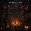 명도보육원 | #305 (홍대방탈출) 삼일보육원 후기 - 티켓 투 이스케이프
