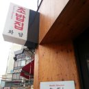 화담스시