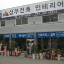 삼우건축인테리어