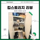 합성동302 | 킵스토리지 캠핑용품 보관 리뷰