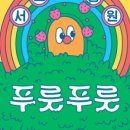 푸룻푸룻 이미지