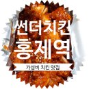 썬더치킨홍제역점 | 홍제역 썬더치킨! 홍제동 치킨 맛집으로 인정, 가격도 구천원으로 저렴한 가성비 치킨