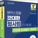 2025 해커스경찰 갓대환 형사법 진도별 문제풀이 1000제 1차 시험 대비,김대환,해커스경찰 이미지