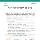 최근 외국인의 미국 채권투자 동향 및 특징 이미지