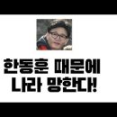 '한동훈, 제발 우파가 되라고' 이지성작가Live방송 이미지