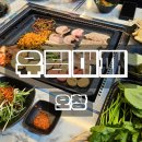 유림-16 | 청주 오창 대패삼겹살 맛집 유림대패 오창점 후기